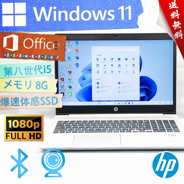 ★爆速体感カスタマイズ★HP ProBook 450 G6★超高性能第八世代/指紋認証/Type-C/リカバリ領域/wifi/カメラ・マイク/8G/Win11/Office2021 