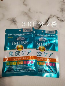 【送料無料】KIRIN キリン iMUSE イミューズ 免疫ケア マルチビタミン 30日分 2袋