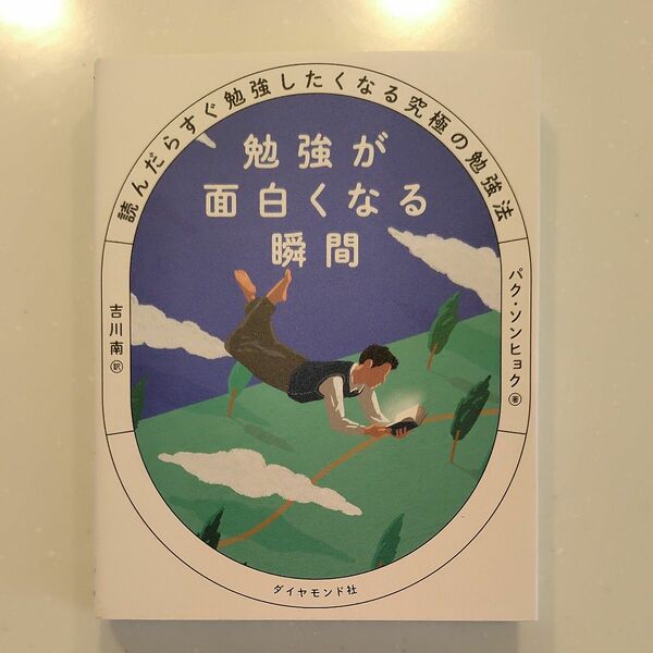 勉強が面白くなる瞬間　パク・ソンヒョク著　吉川南訳　ダイヤモンド社