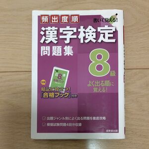 漢字検定 8級 頻出度順 問題集 合格ブック付き