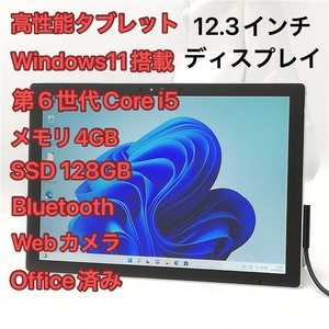 激安 タブレット 12.3インチ Microsoft Surface Pro 4 1724 中古 第6世代Core i5 高速SSD 無線WiFi Bluetooth webカメラ Windows11 Office