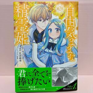 5月刊＊比良純香『自由気ままな精霊姫②』KCxコミックス