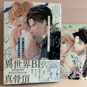 6月刊＊つなしな季夏『典型的な政略結婚をした俺のその後。①』店舗共通特典ペーパー付き