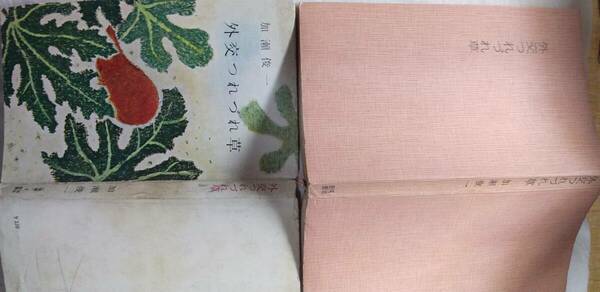 加瀬俊一『外交つれづれ草』初版・カバ（昭和30年9月、河出書房[河出新書]）