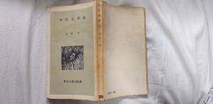 竹内好『国民文学論』初版（1954年1月、東京大学出版会[東大3・6版]）