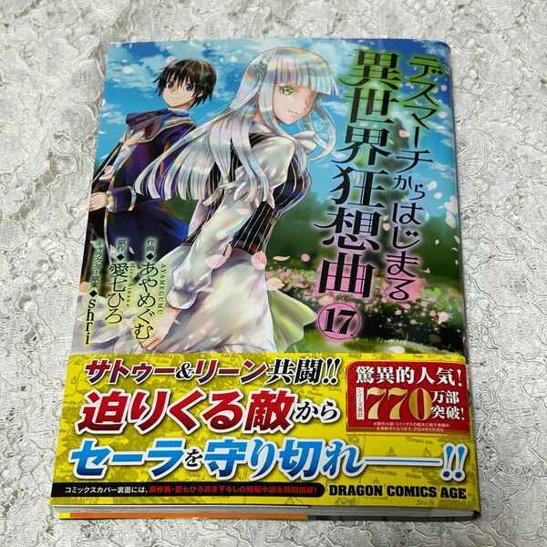 デスマーチからはじまる異世界狂想曲　１７巻（ドラゴンコミックスエイジ　あ－１０－１－１７） あやめぐむ／作画　送料無料