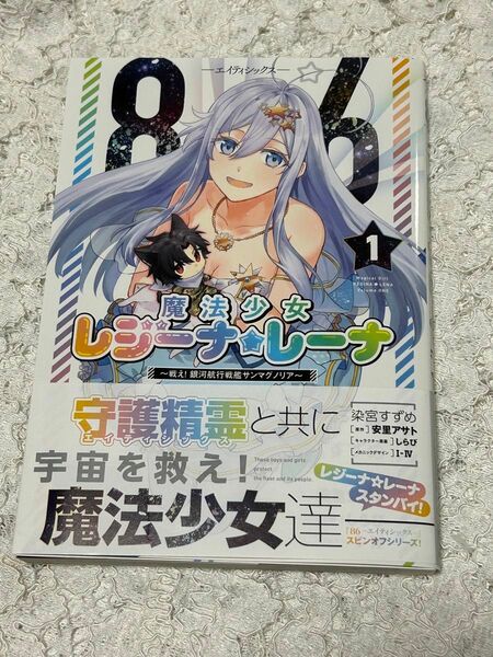 ８６－エイティシックス－魔法少女レジーナ☆レーナ　戦え！銀河航行戦艦サンマグノリア　１巻　染宮すずめ　送料無料