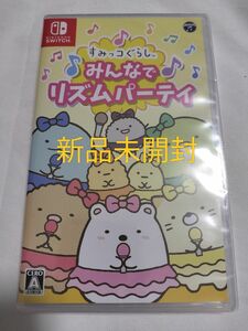 新品未開封　すみっコぐらし みんなでリズムパーティ　ニンテンドーswitchソフト