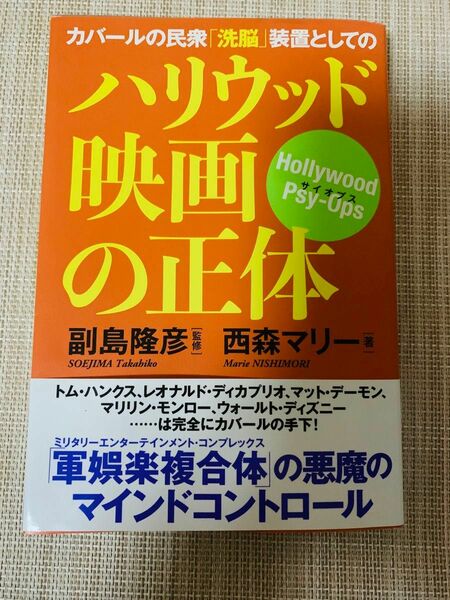 古本 カバールの民衆「洗脳」装置としてのハリウッド映画の正体　Ｈｏｌｌｙｗｏｏｄ　Ｐｓｙ‐Ｏｐｓ 西森マリー・副島隆彦