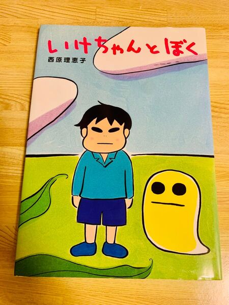 絵本 いけちゃんとぼく 西原理恵子/著