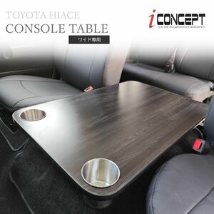iConcept コンソールテーブル ドリンクホルダー ハイエース 200系 ワイド フラットテーブル コンソールボックス テーブル化 ICC-098-T02