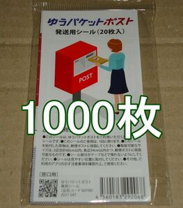 ゆうパケットポスト 発送用シール 1000枚 匿名配送 補償 追跡