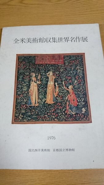 全米美術館収集世界名作展