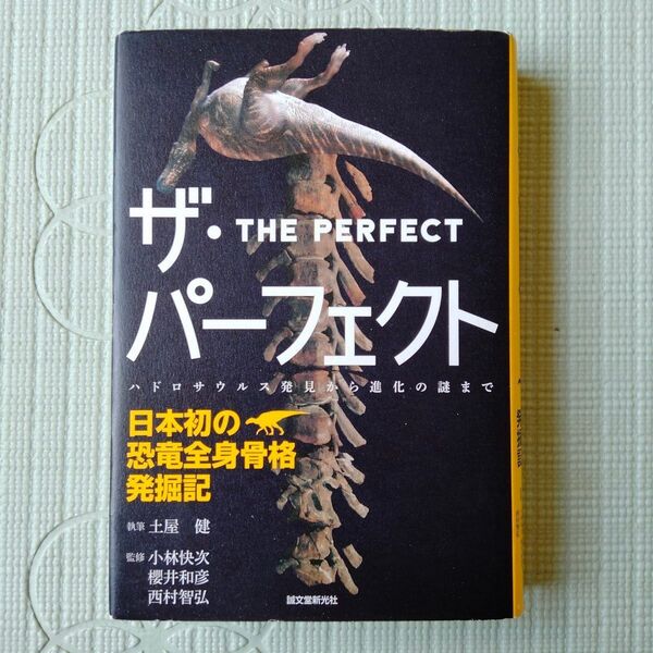ザ・パーフェクト-日本初の恐竜全身骨格発掘記 ハドロサウルス発見から進化の謎まで 土屋健/執筆 小林快次/監修 櫻井和彦 西村智弘