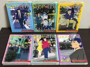 『SHOP自分: 激変 1-6巻/全巻セット/全巻初版(第一刷)』柳沢 きみお セル/冊/漫画/ビッグコミックス 即決:送料無料 