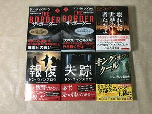 H　ドン・ウィンズロウ　文庫　6冊セット　ザ・ボーダー　壊れた世界の者たちよ　報復　失踪　キング・オブ・クール　帯あり