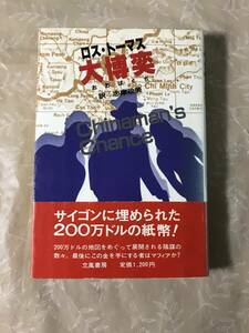 H　大博奕　おおばくち　ロス・トーマス　志摩政美　立風書房　帯あり　初版