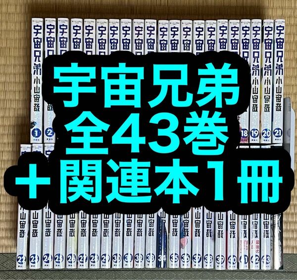 【1.2日限定セール！】宇宙兄弟 全43巻＋関連本1冊