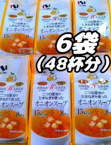 ニコニコのり　淡路島産 　Ｗダブル　北海道産　二つの産地のたまねぎを使ったオニオンスープ〈コンソメ〉　8袋入×6袋（合計48袋）