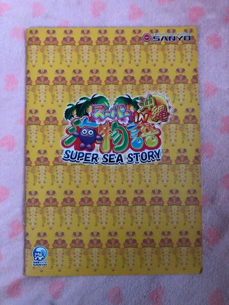 海物語in沖縄ガイドブック&大海物語うちわ2枚 非売品