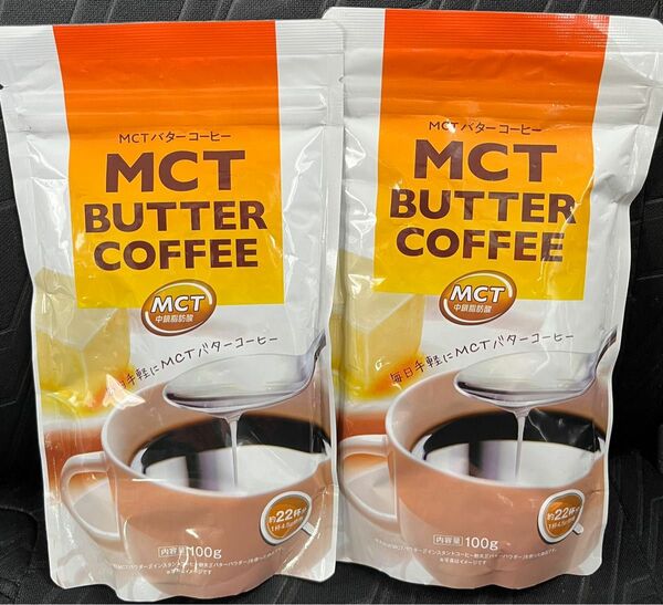 【未開封新品】日清オイリオ MCT バターコーヒー 100g 22杯分 2袋