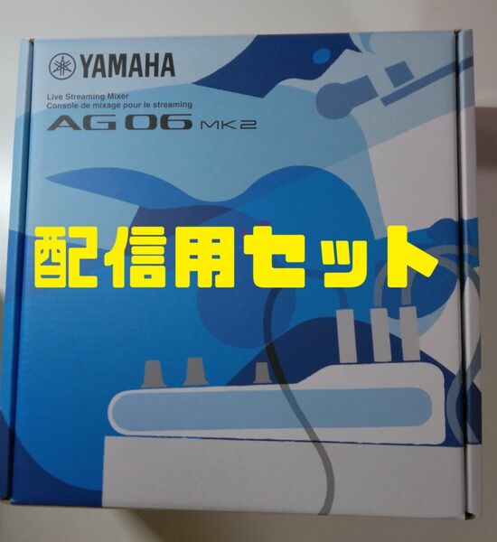 配信用セット YAMAHA AG06MK2 白 必要な線、充電器付