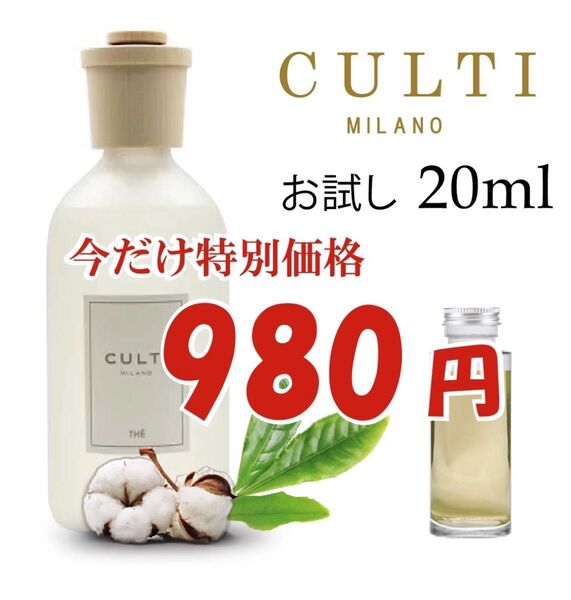 ★Culti クルティ TESSUTO お試し用 20ml ブラックステック付き