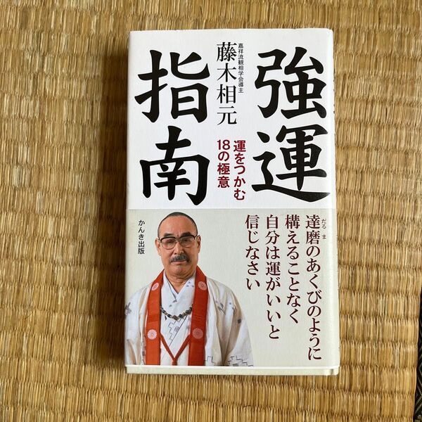 強運指南 運をつかむ18の極意 藤木相元/著