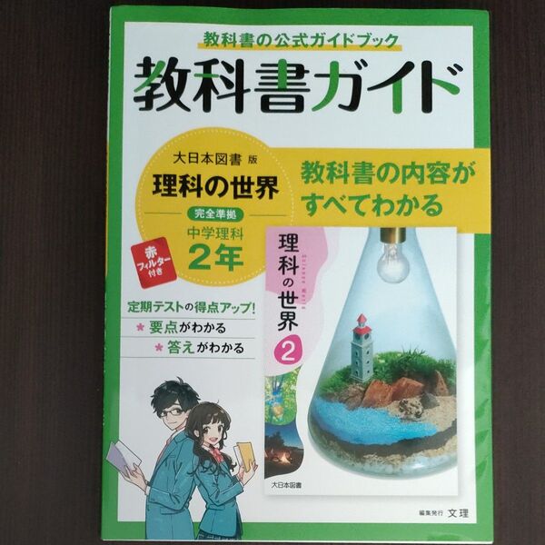 中学教科書ガイド 理科 2年 大日本図書版