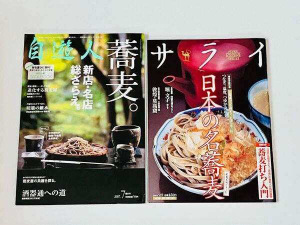 雑誌 自遊人/サライ 蕎麦特集 2冊セット