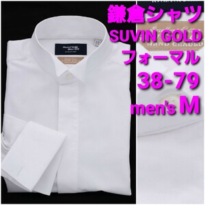 【美品】鎌倉シャツ フォーマルシャツ 38-79 メンズM SUVIN GOLD ウイングカラー ダブルカフス 比翼仕立て