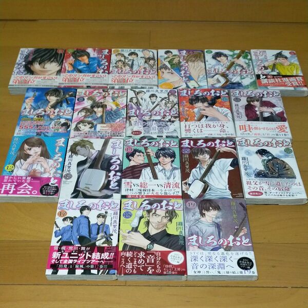 ましろのおと 1〜19のセットです!!お値段交渉お気軽に!