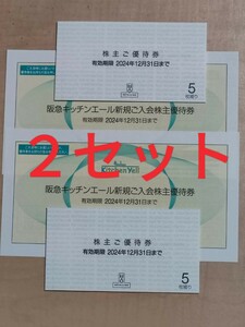 最新２セット　エイチツーオーリテイリング　株主優待券　H2O　阪急百貨店　株主優待