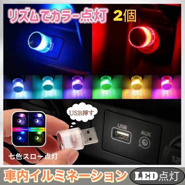 車内 照明 LED USB ライト アクセサリー 七色スロー点灯 2個セット