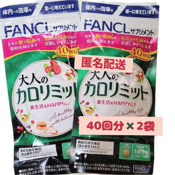 【新品未開封】FANCL 大人のカロリミット40回分×2袋