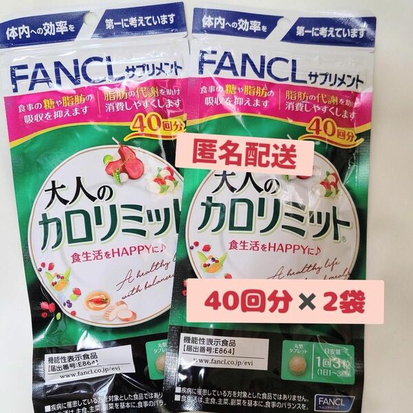 【新品未開封】FANCL 最終お値下げ!!!! 大人のカロリミット40回分×2袋