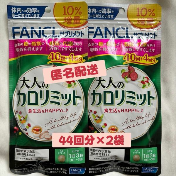 【新品未開封】FANCL 最終お値下げ!!!! 44回分×2袋