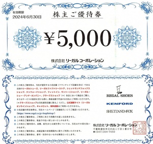 リーガルコーポレーション　株主優待券　5000円券　2024年6月末迄有効