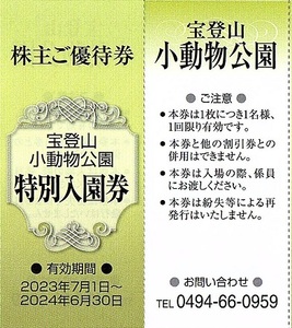 秩父鉄道　株主優待券　宝登山小動物公園　特別入園券　5枚set　2024年6月末迄有効