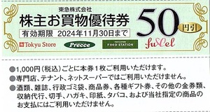  Tokyu store stockholder complimentary ticket 50 jpy discount ticket 40 sheets set(2000 jpy minute )~9 collection till 2024 year 11 until the end of the month valid Tokyu electro- iron pre se* hood station * full re
