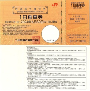 JR九州　株主優待券　1日乗車券　1枚　2024年6月末迄有効