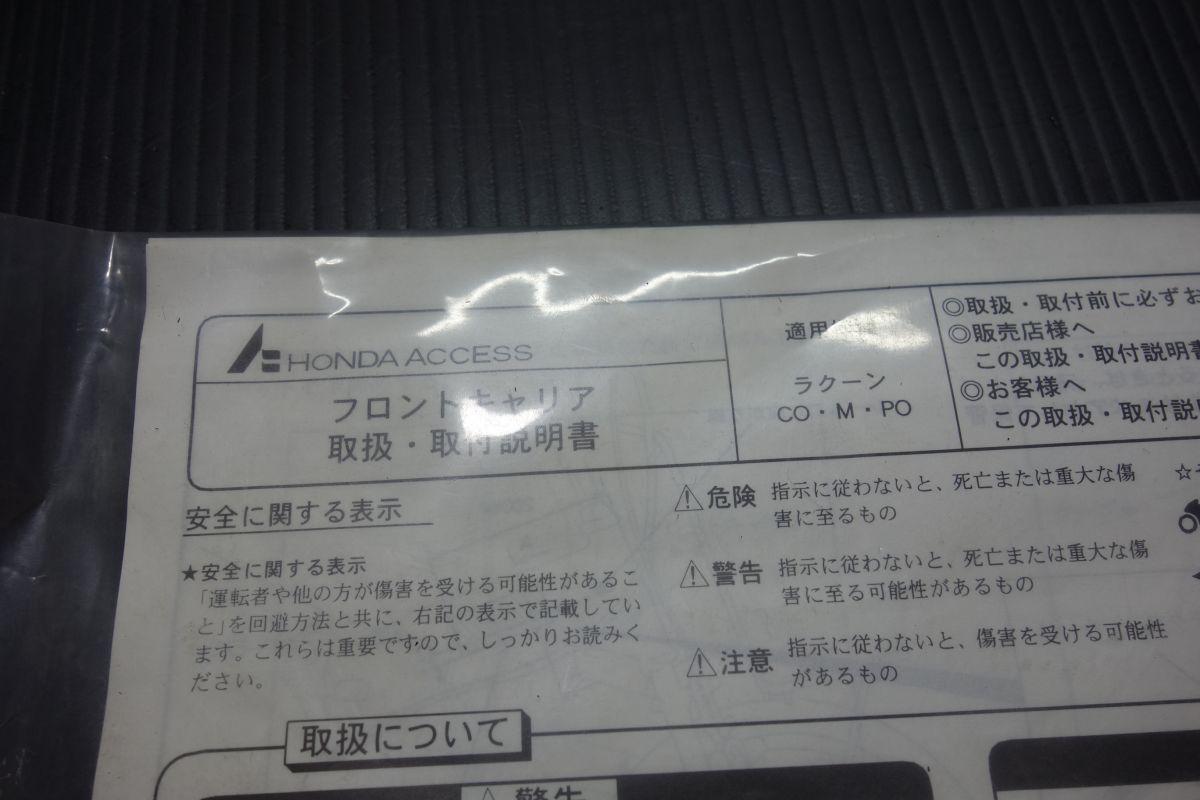 フロントキャリアキット 08L40-GCT-F00F ホンダ 純正 ラクーン UB04 CO M PO 訳有り 欠品部品有り 新品 未使用 #R20240603 フロントキャリアキット 08L40-GCT-F00F ホンダ 純正 ラクーン UB04 CO M PO 訳有り 欠品部品有り 新品 未使用 #R20240603