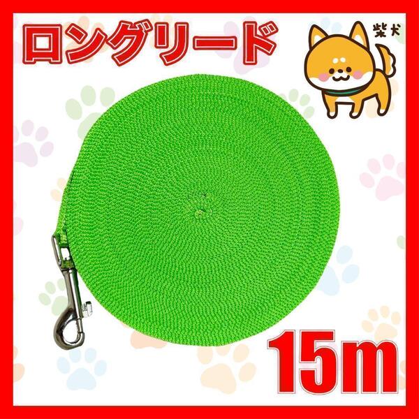 犬 リード ロングリード 15m 緑 小型犬 中型犬 リード15M4
