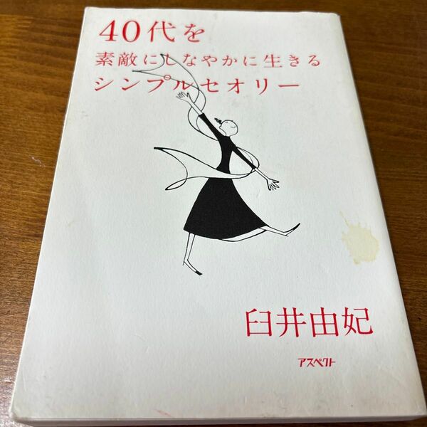 40代を素敵にしなやかに生きるシンプルセオリー　臼井由妃　アスペクト　シミがあります