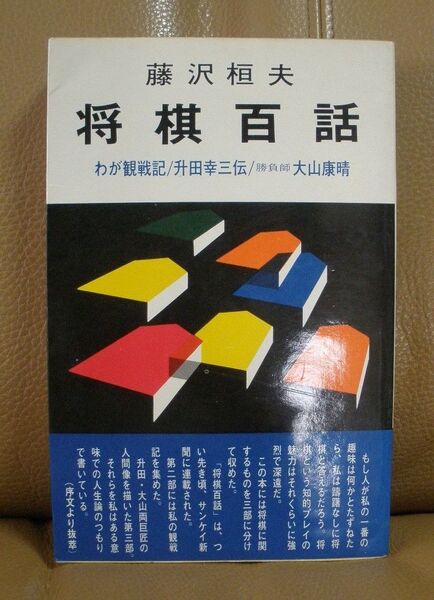 将棋百話 藤沢桓夫著
