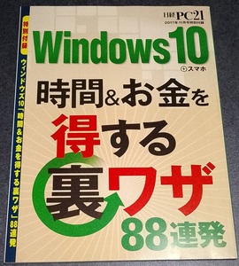 日経PC 2017-11月付録「Windows10＋スマホ　時間&お金を得する裏ワザ88連発」A4小冊子90Ｐ