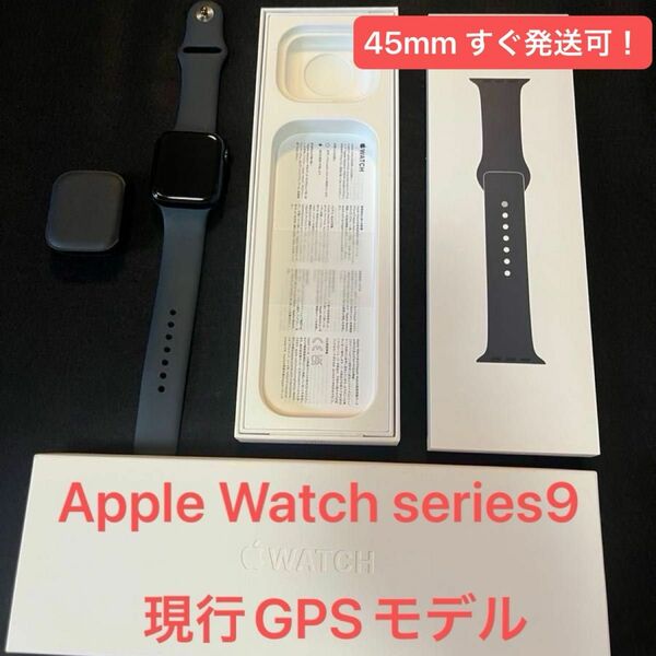 Apple Watch series9 GPSモデル　45mm 最新現行型　箱有　充電器無　本体&バンドとおまけ有　限定保証付