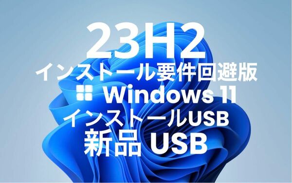 Windows11 Pro インストール用USB　要件回避版　アップグレード対応