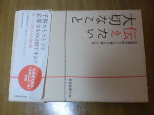 伝えたい大切なこと　司馬遼太郎さんの遺志を継ぐ25話 産経新聞社, 産業経済新聞社