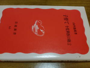 子育て　小児科医の助言 (岩波新書) 山内逸郎